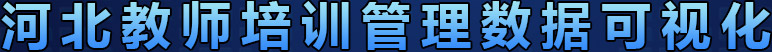 河北教师培训管理数据可视化